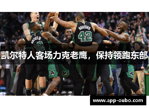 凯尔特人客场力克老鹰，保持领跑东部