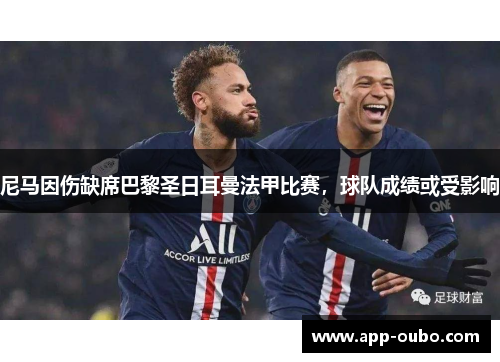 尼马因伤缺席巴黎圣日耳曼法甲比赛，球队成绩或受影响