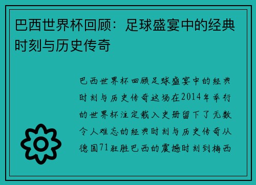 巴西世界杯回顾：足球盛宴中的经典时刻与历史传奇