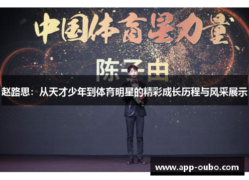 赵路思:从天才少年到体育明星的精彩成长历程与风采展示 赵路思:从天才少年到体育明星的精彩成长历程与风采展示