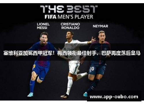 塞维利亚加冕西甲冠军！梅西领衔最佳射手，巴萨再度落后皇马