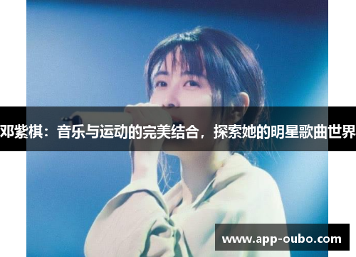 邓紫棋:音乐与运动的完美结合,探索她的明星歌曲世界 邓紫棋:音乐与运动的完美结合,探索她的明星歌曲世界