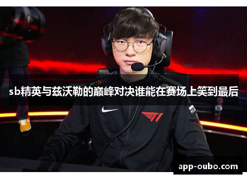 sb精英与兹沃勒的巅峰对决谁能在赛场上笑到最后