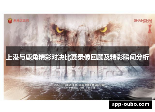 上港与鹿角精彩对决比赛录像回顾及精彩瞬间分析