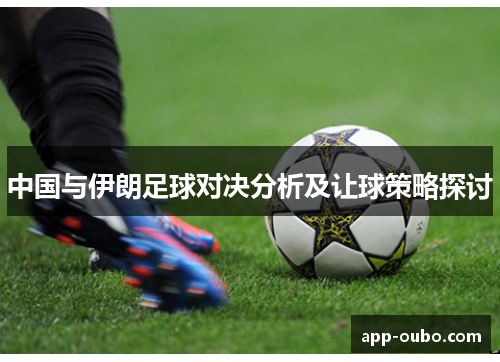 中国与伊朗足球对决分析及让球策略探讨