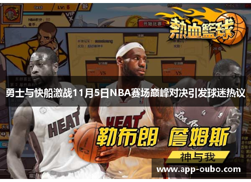 勇士与快船激战11月5日NBA赛场巅峰对决引发球迷热议
