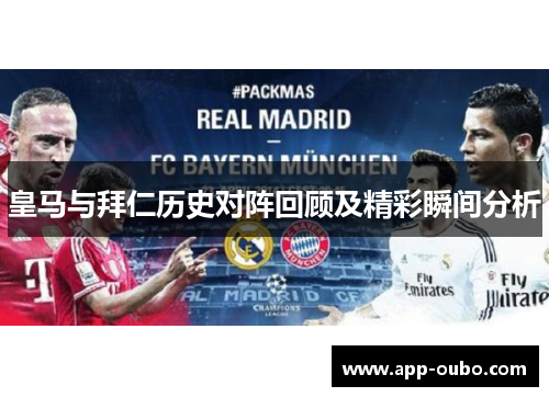 皇马与拜仁历史对阵回顾及精彩瞬间分析