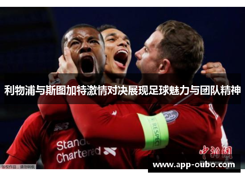 利物浦与斯图加特激情对决展现足球魅力与团队精神