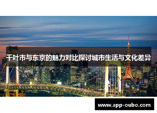 千叶市与东京的魅力对比探讨城市生活与文化差异