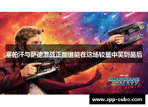 塞帕汗与萨德激战正酣谁能在这场较量中笑到最后