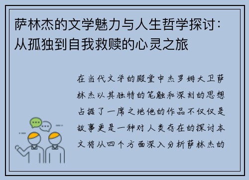 萨林杰的文学魅力与人生哲学探讨：从孤独到自我救赎的心灵之旅