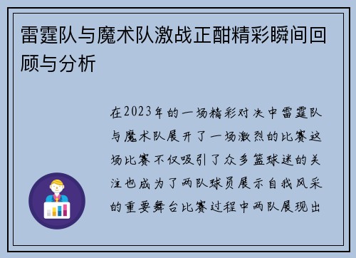 雷霆队与魔术队激战正酣精彩瞬间回顾与分析